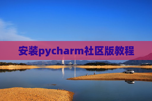 安装pycharm社区版教程